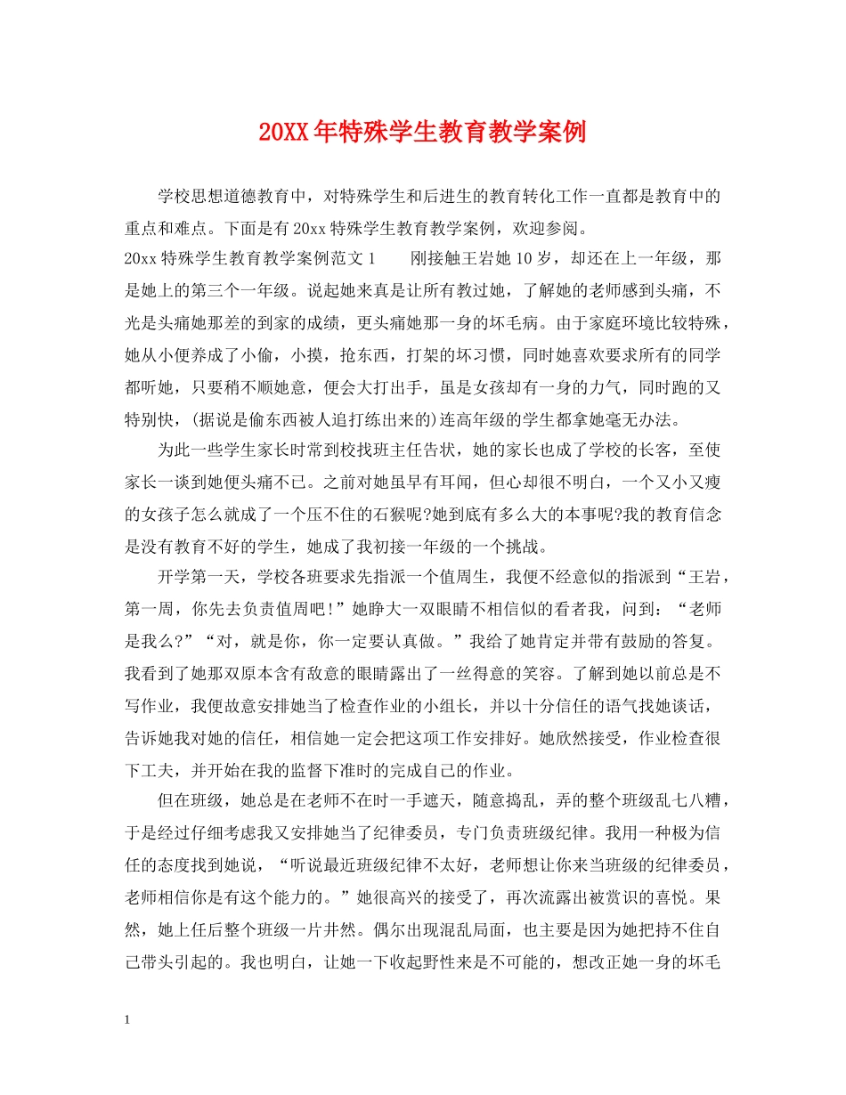 20XX年特殊学生教育教学案例_第1页