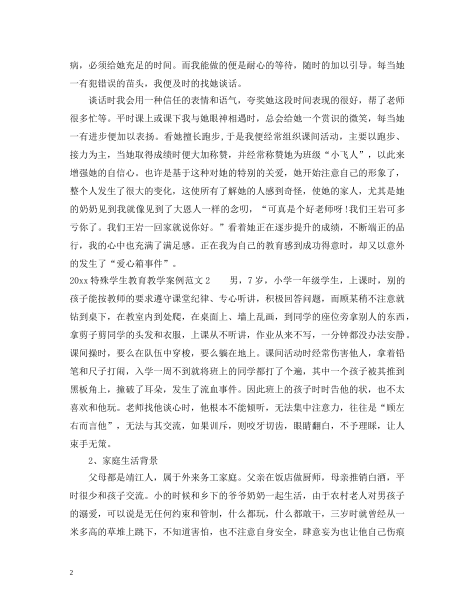 20XX年特殊学生教育教学案例_第2页