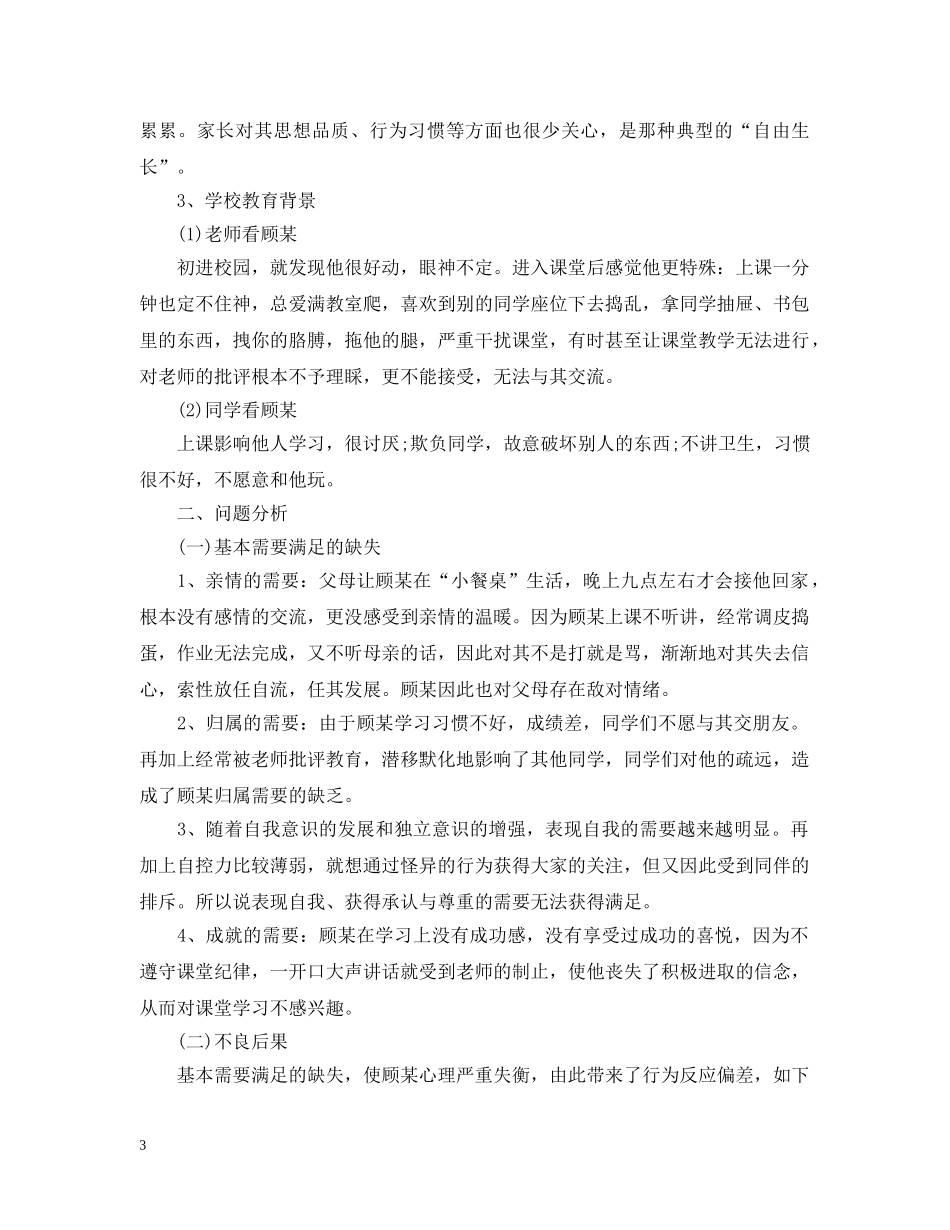 20XX年特殊学生教育教学案例_第3页