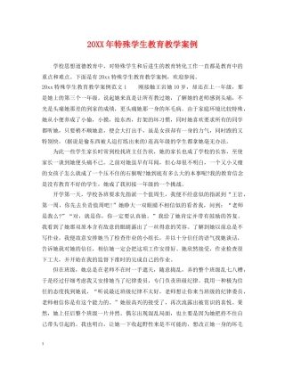 20XX年特殊学生教育教学案例