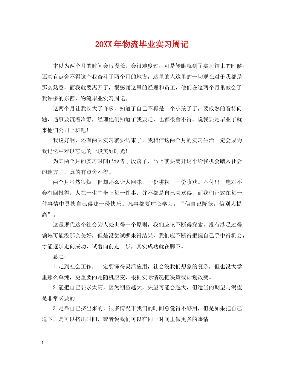 20XX年物流毕业实习周记_第1页