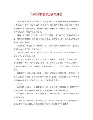 20XX年物流毕业实习周记