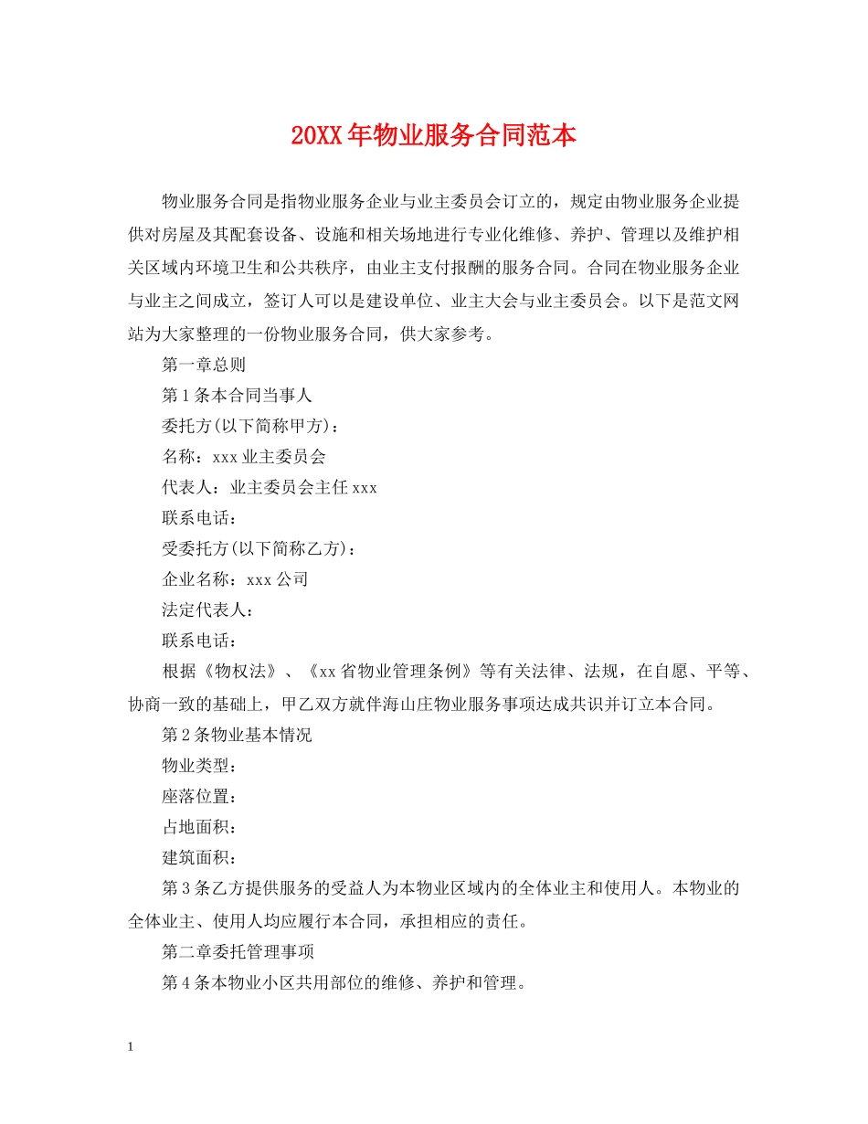 20XX年物业服务合同范本_第1页