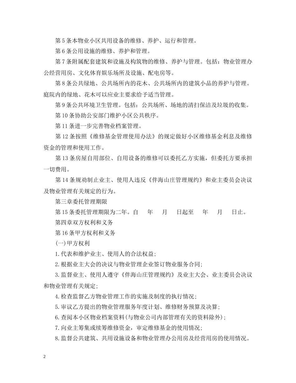 20XX年物业服务合同范本_第2页