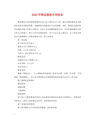 20XX年物业服务合同范本
