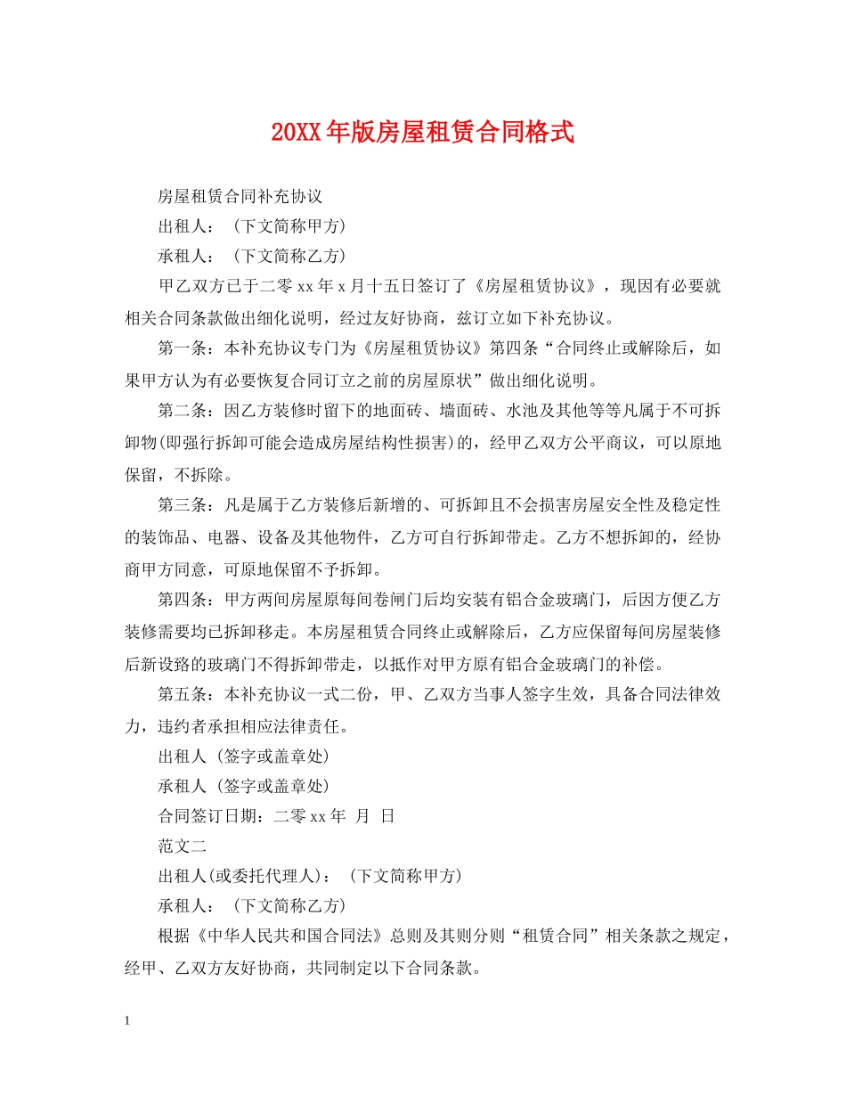 20XX年版房屋租赁合同格式2_第1页