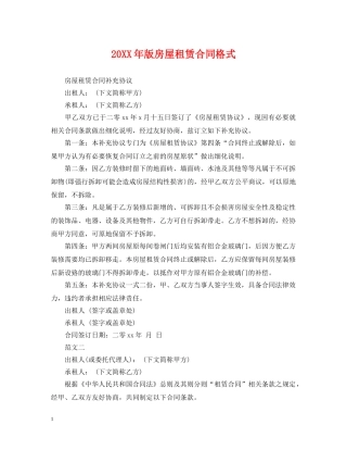 20XX年版房屋租赁合同格式2