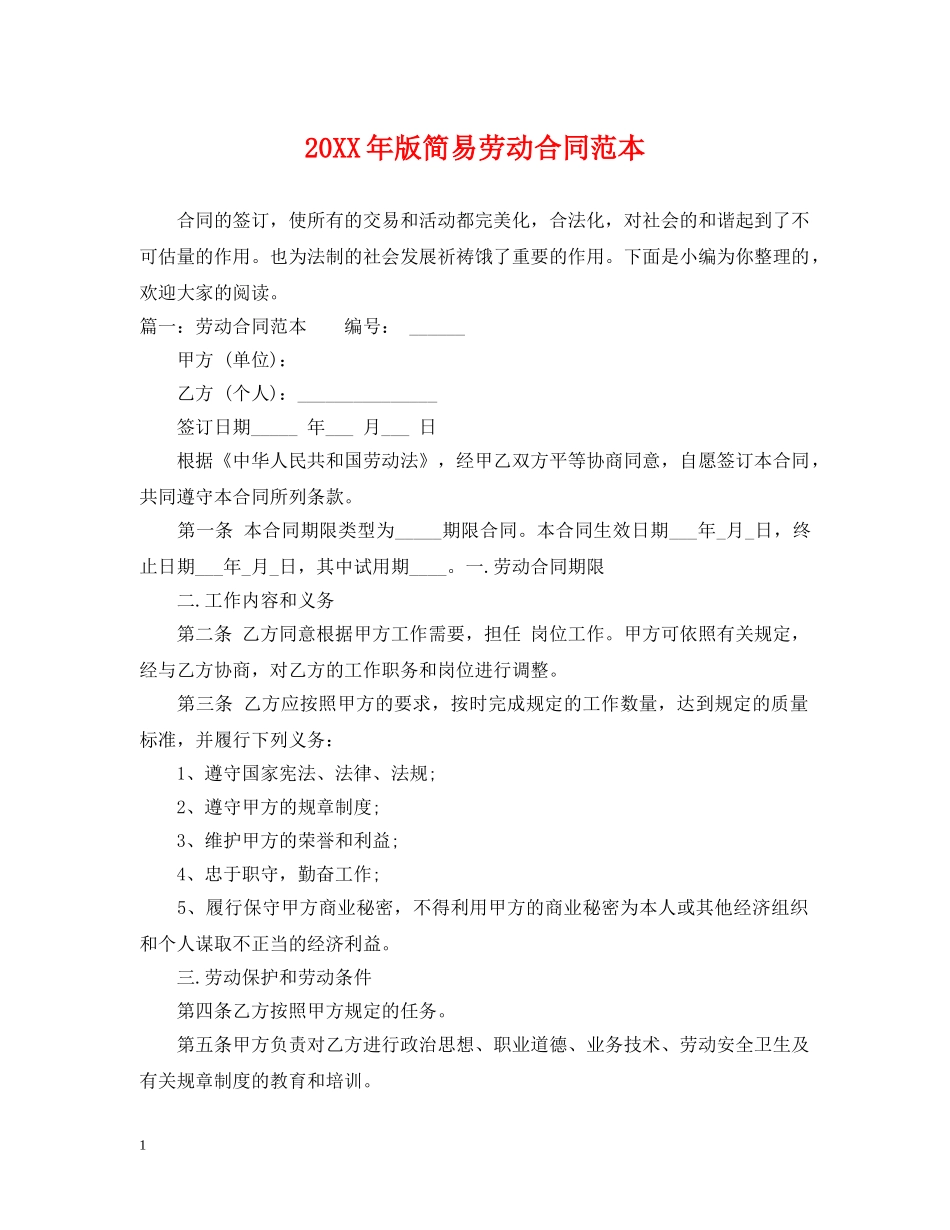20XX年版简易劳动合同范本_第1页