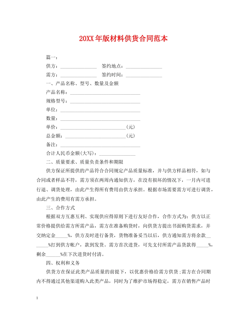 20XX年版材料供货合同范本_第1页