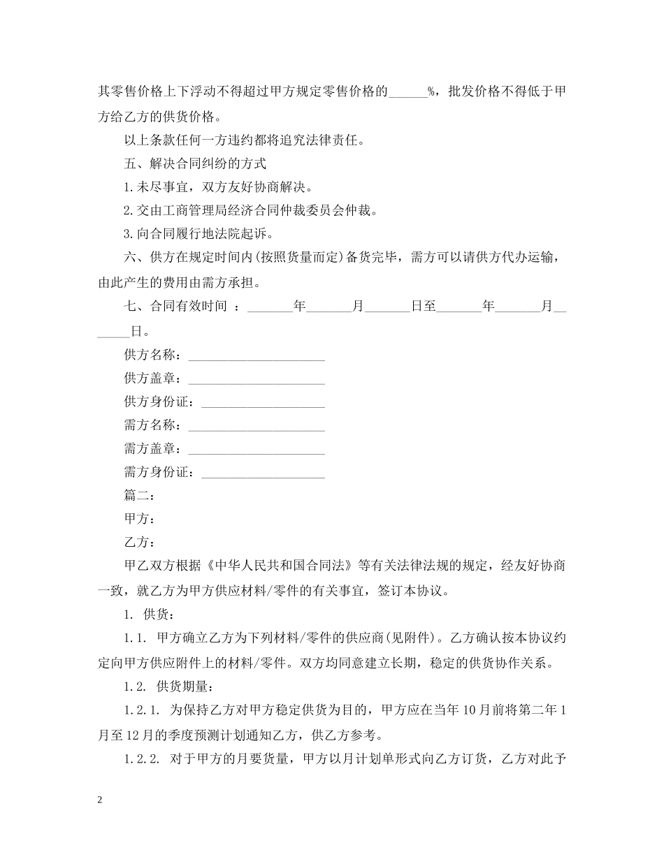 20XX年版材料供货合同范本_第2页