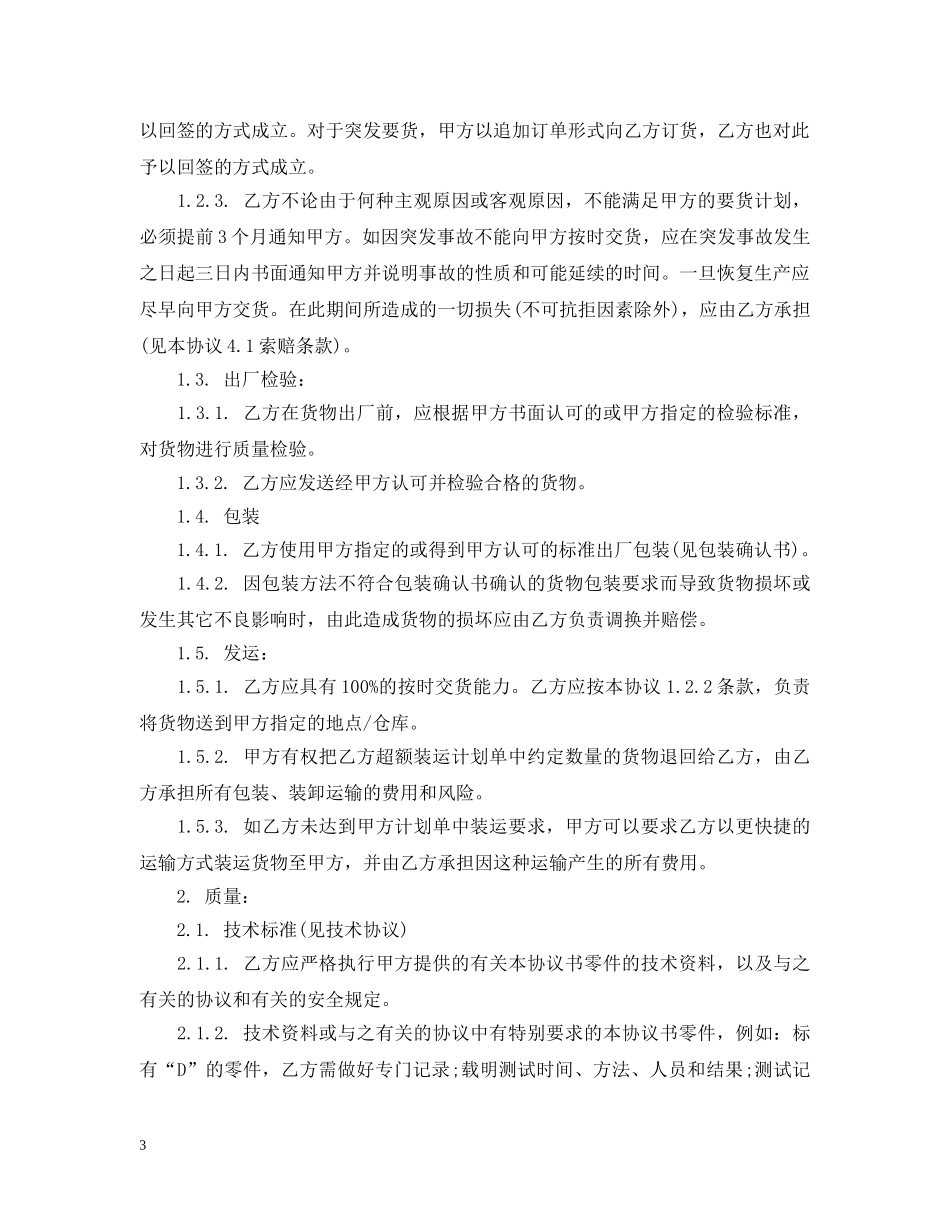 20XX年版材料供货合同范本_第3页