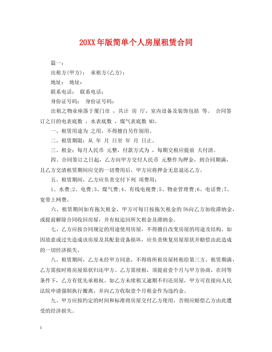 20XX年版简单个人房屋租赁合同_第1页