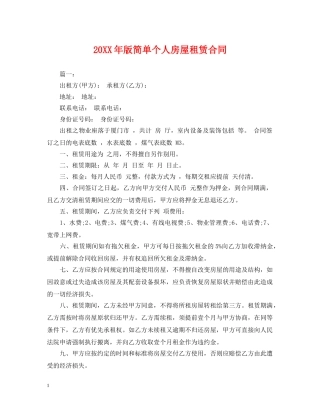 20XX年版简单个人房屋租赁合同