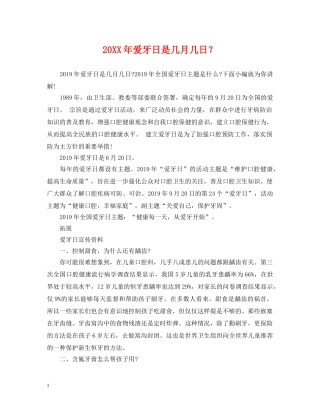 20XX年爱牙日是几月几日？