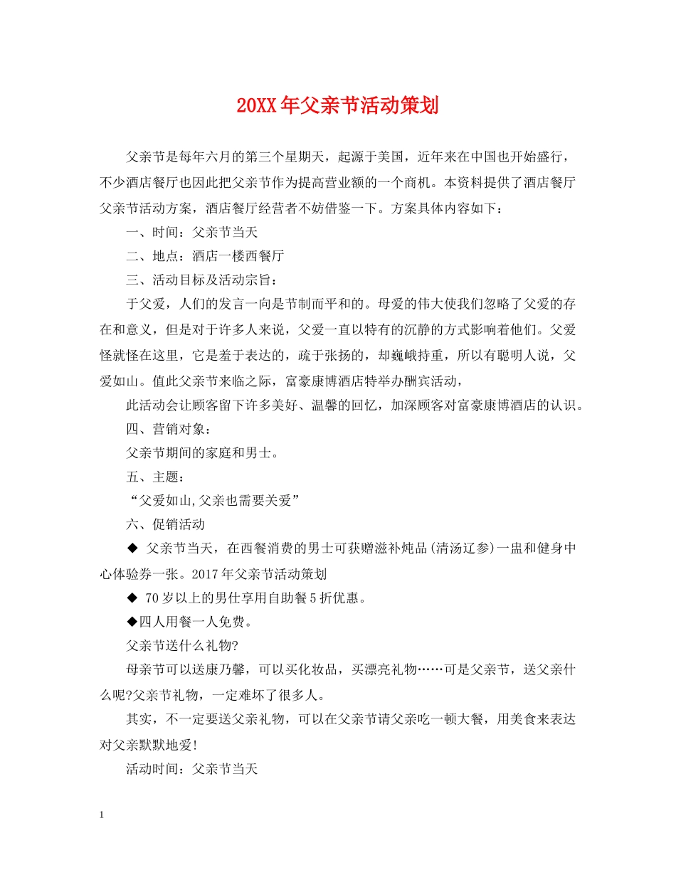 20XX年父亲节活动策划2_第1页