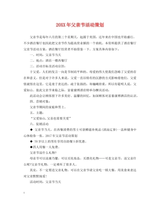 20XX年父亲节活动策划2