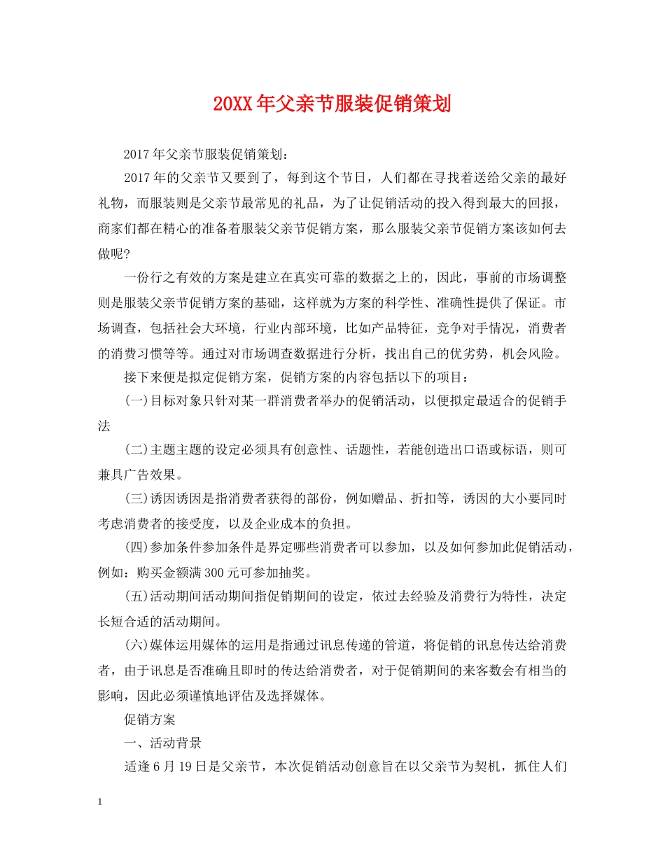 20XX年父亲节服装促销策划_第1页