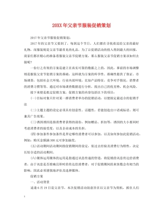 20XX年父亲节服装促销策划