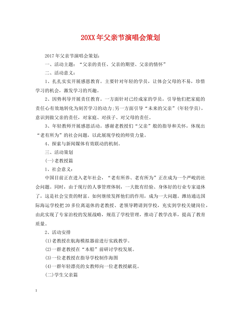 20XX年父亲节演唱会策划_第1页