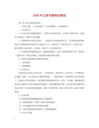 20XX年父亲节演唱会策划