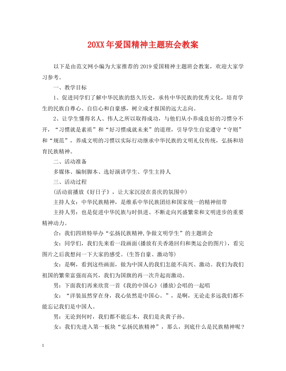 20XX年爱国精神主题班会教案_第1页