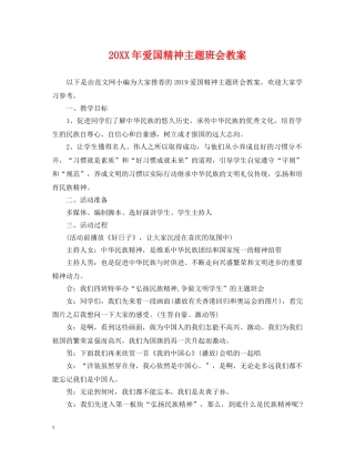 20XX年爱国精神主题班会教案