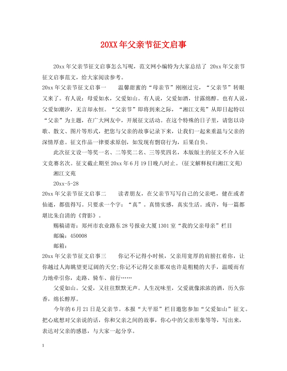 20XX年父亲节征文启事_第1页