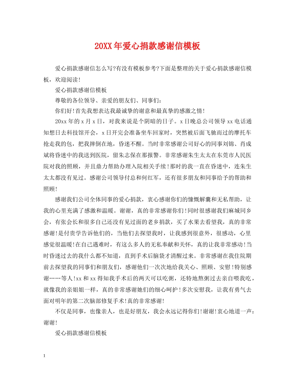 20XX年爱心捐款感谢信模板_第1页