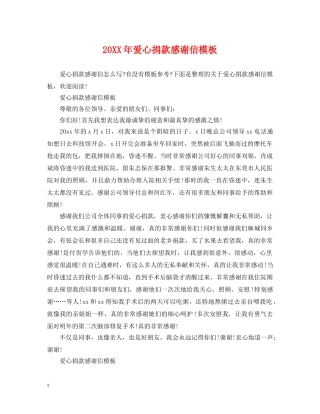 20XX年爱心捐款感谢信模板