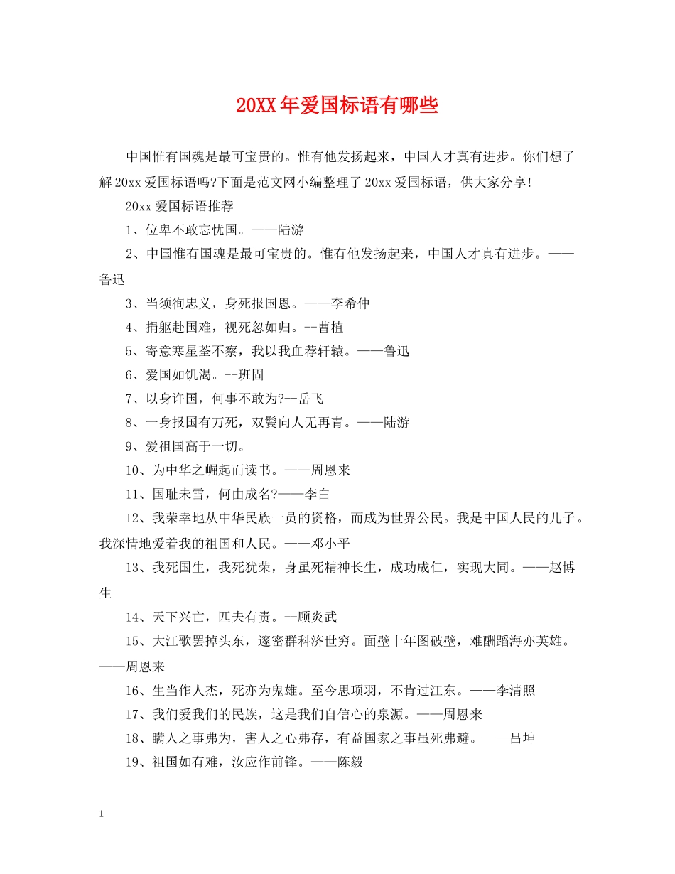 20XX年爱国标语有哪些_第1页