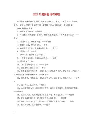 20XX年爱国标语有哪些