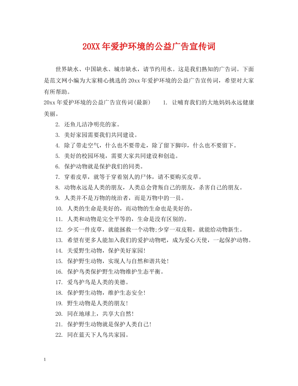 20XX年爱护环境的公益广告宣传词_第1页