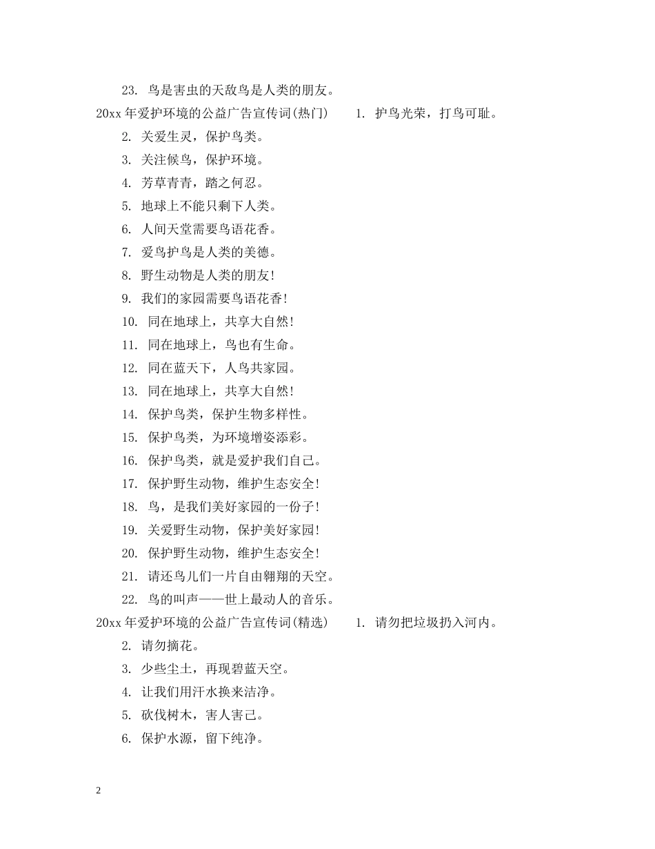 20XX年爱护环境的公益广告宣传词_第2页
