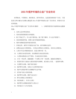 20XX年爱护环境的公益广告宣传词