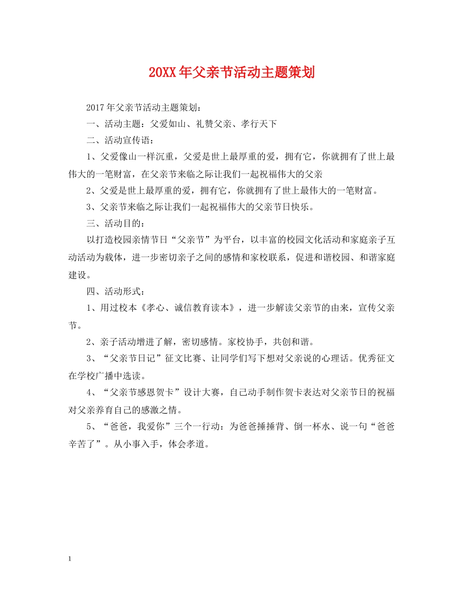 20XX年父亲节活动主题策划_第1页