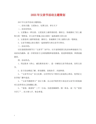 20XX年父亲节活动主题策划