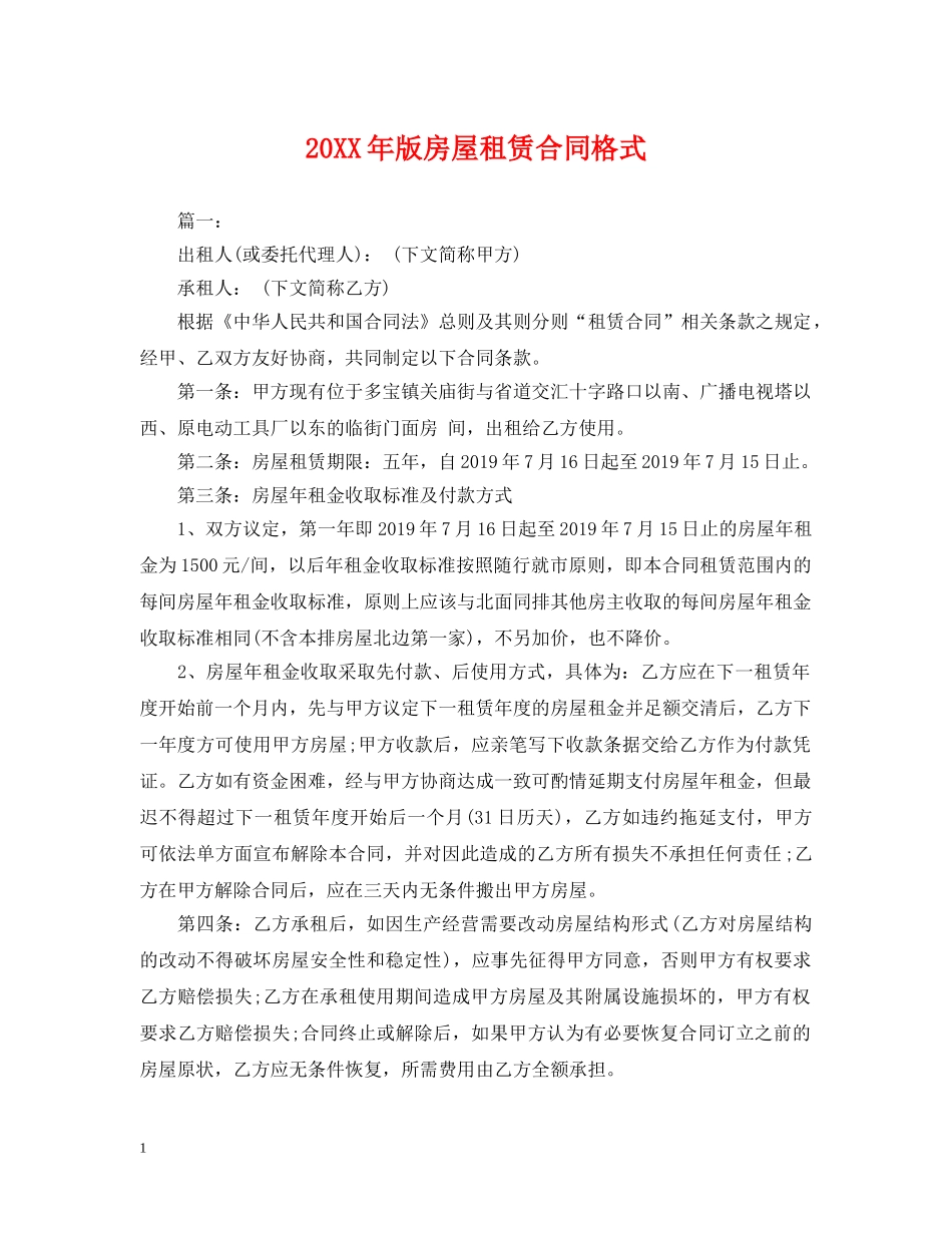 20XX年版房屋租赁合同格式_第1页