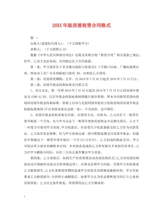 20XX年版房屋租赁合同格式