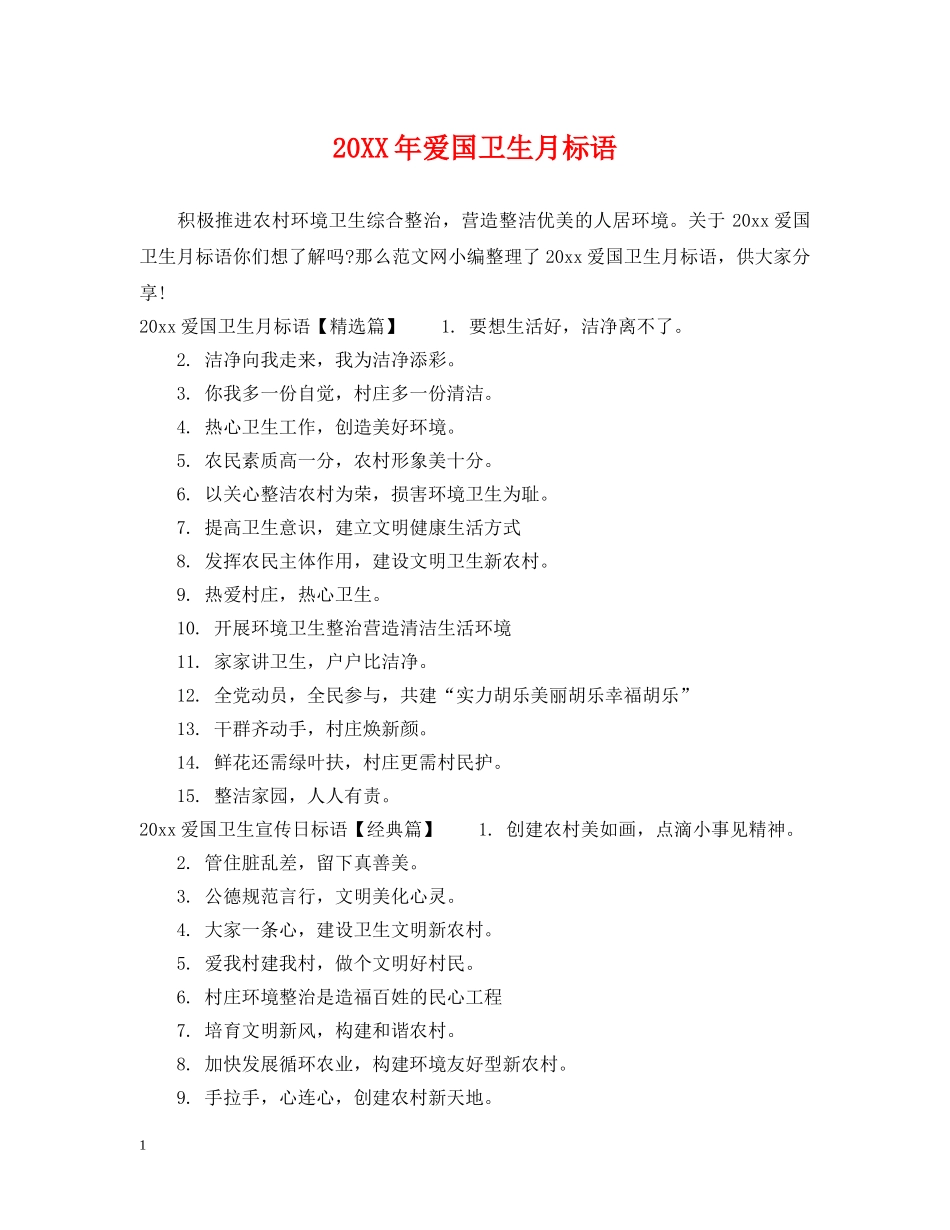 20XX年爱国卫生月标语_第1页