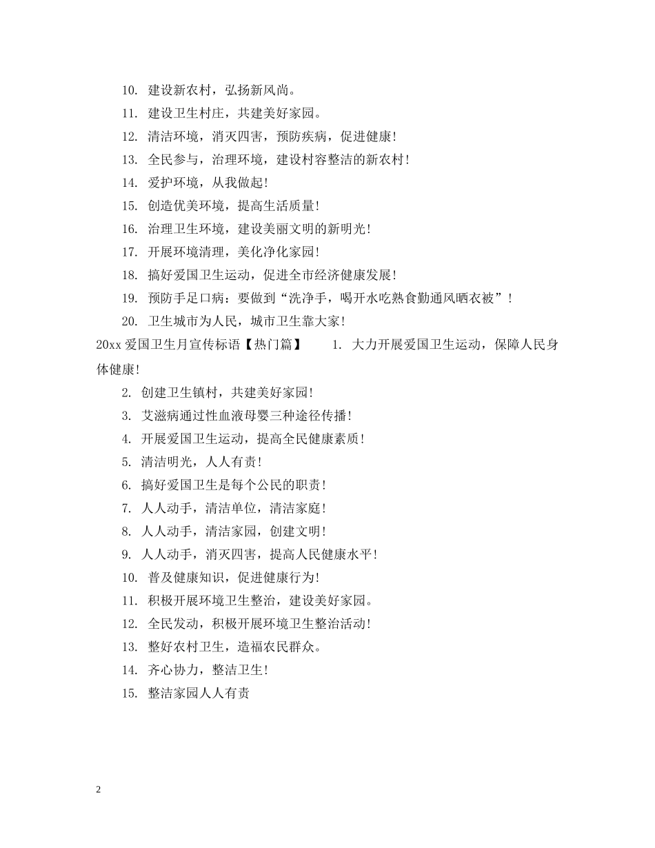 20XX年爱国卫生月标语_第2页