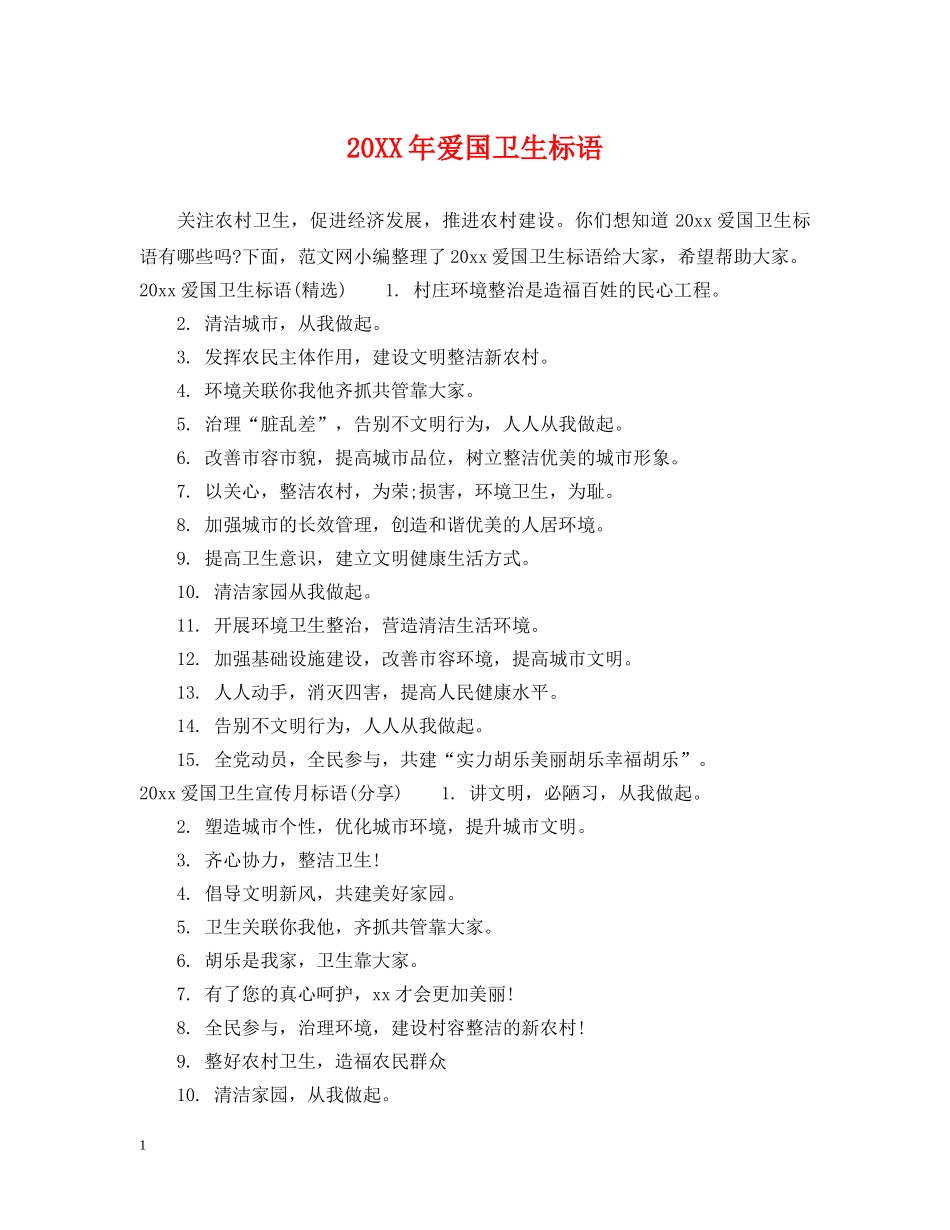 20XX年爱国卫生标语_第1页