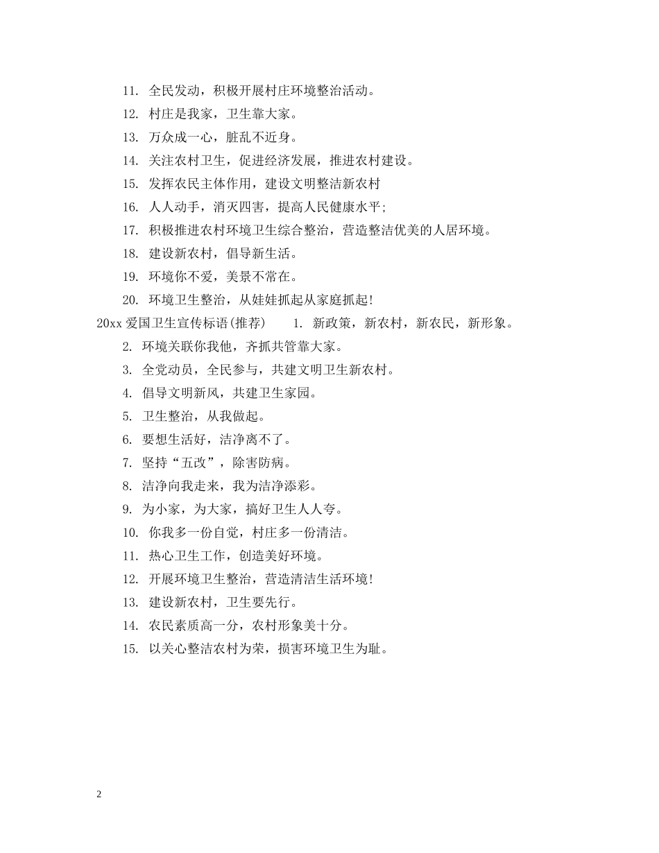 20XX年爱国卫生标语_第2页