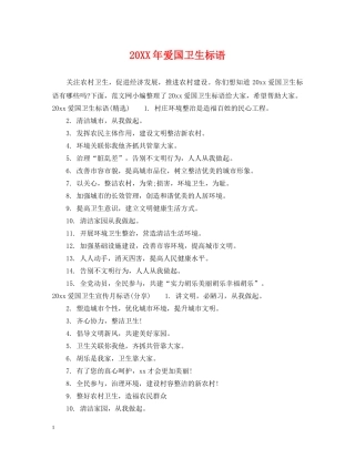 20XX年爱国卫生标语