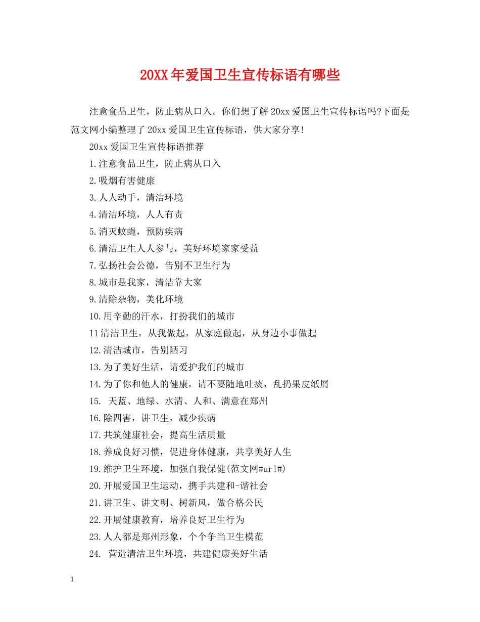 20XX年爱国卫生宣传标语有哪些_第1页
