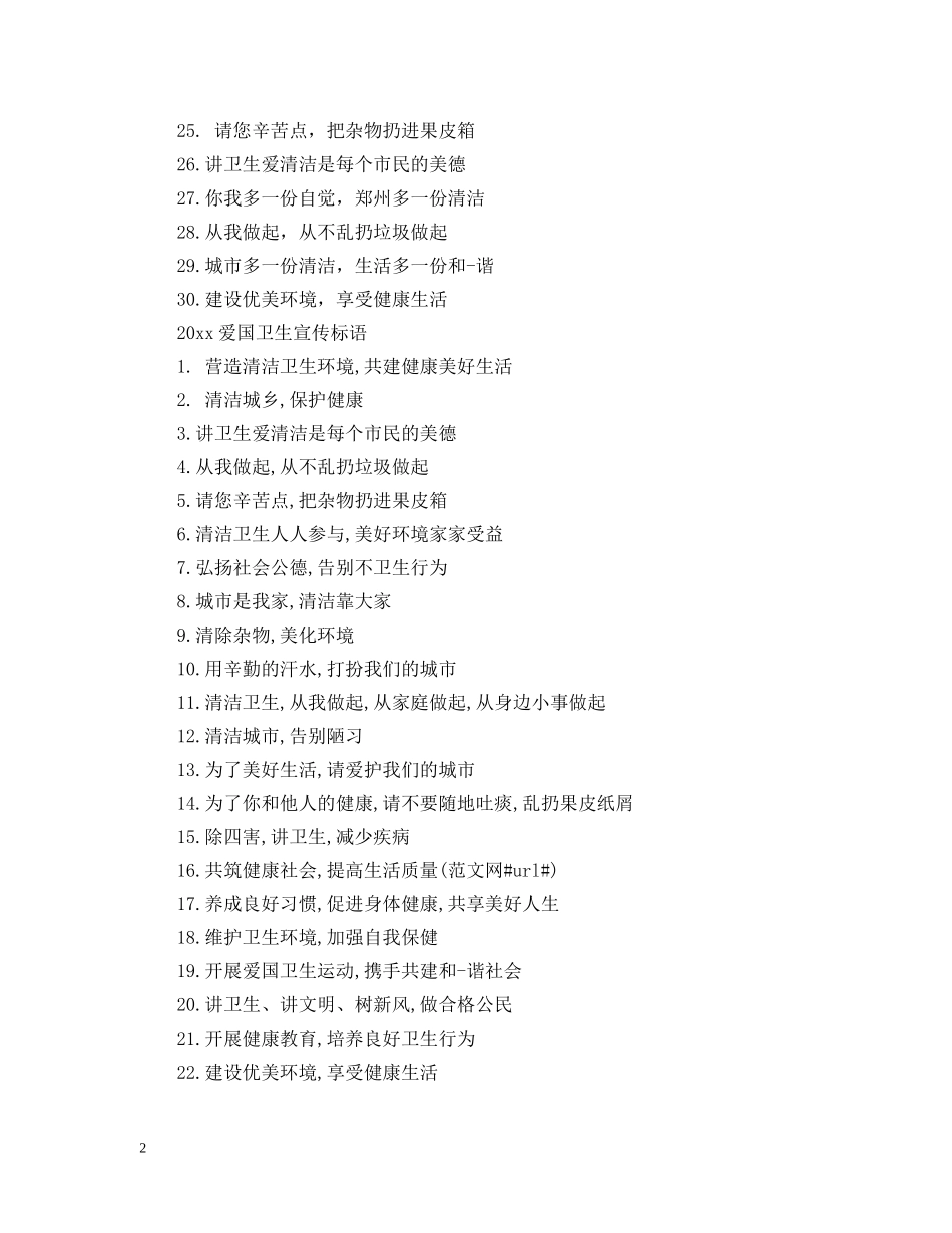 20XX年爱国卫生宣传标语有哪些_第2页