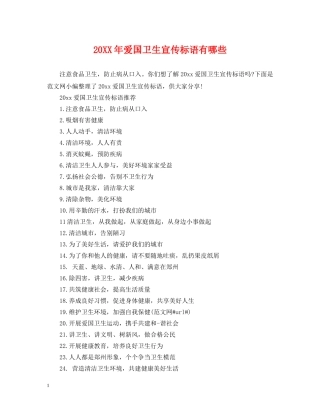 20XX年爱国卫生宣传标语有哪些
