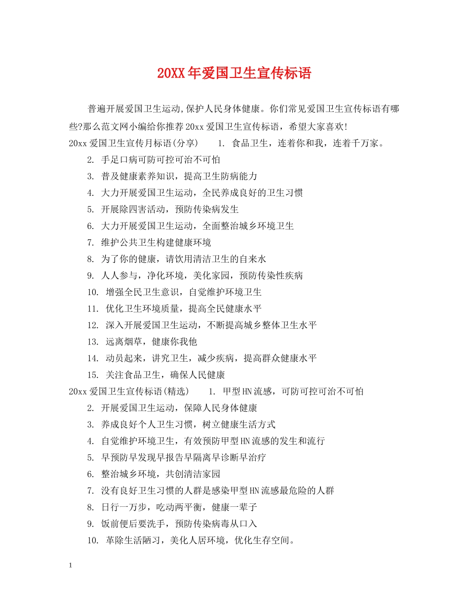 20XX年爱国卫生宣传标语_第1页