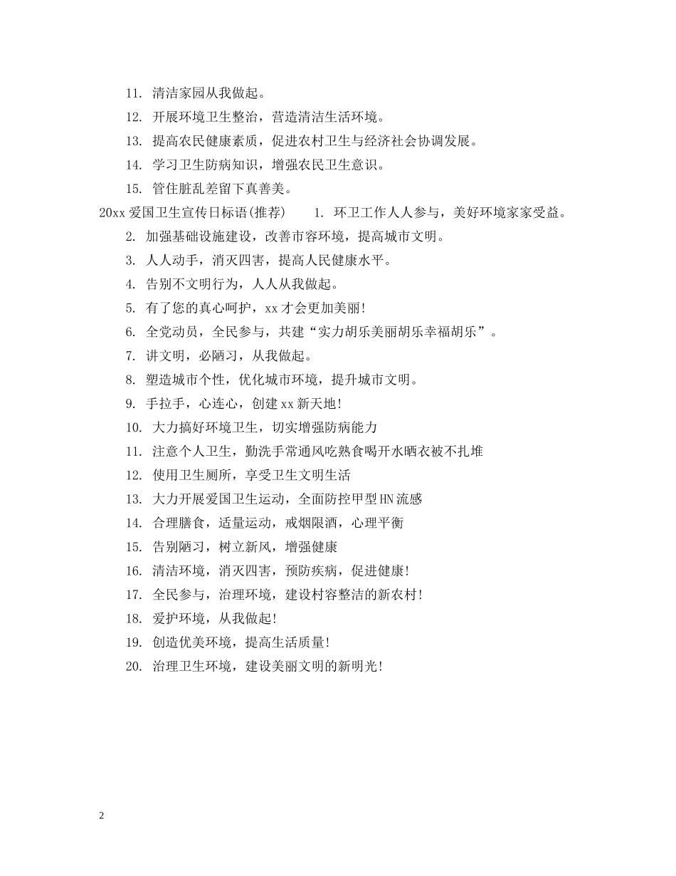 20XX年爱国卫生宣传标语_第2页