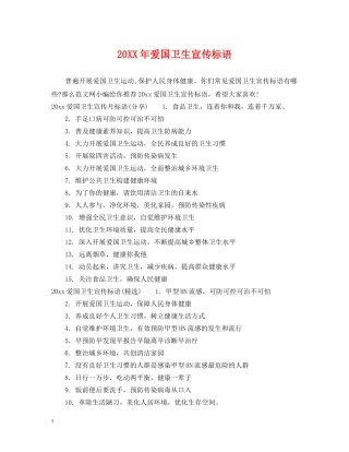 20XX年爱国卫生宣传标语