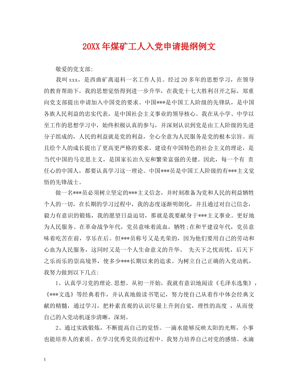 20XX年煤矿工人入党申请提纲例文_第1页